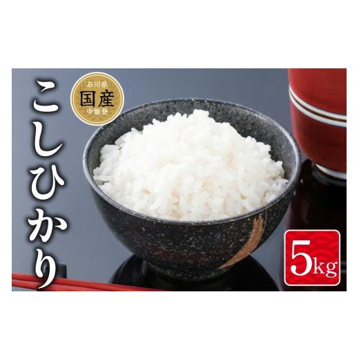 ふるさと納税 米 コシヒカリ 石川県 中能登町 米 令和7年産 中能登町産 能登米コシヒカリ 5kg 道の駅織姫の里なかのと 石川県 中能登町 nk17amw270066 こめ お…