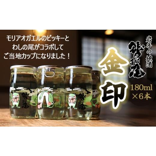 ふるさと納税 日本酒 普通酒 岩手県 八幡平市 わしの尾 金印 ビッキーカップ 6本 / 原酒 日本酒 地酒 おさけ お酒 さけ 酒 わしのお わしの尾 アルコール お…