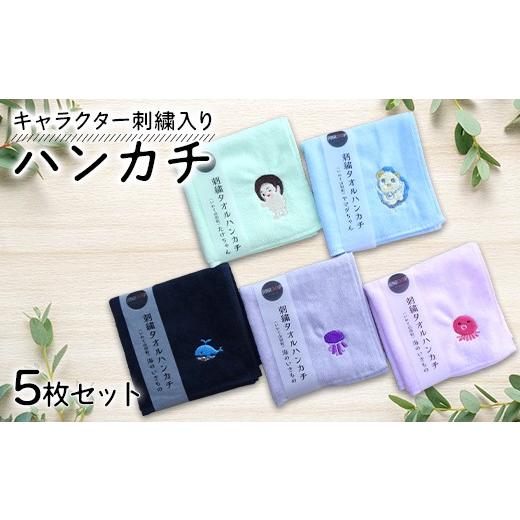 ふるさと納税 手芸 岩手県 山田町 キャラクター刺繍入りハンカチ5枚セット アンループ 三陸山田 山田町 山田湾 手作り ハンドメイド 手芸 工芸品 刺繍小物 伝…