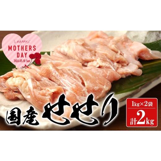 ふるさと納税 鶏肉 鹿児島県 垂水市 A1-2168-mo2026/ 2026母の日ギフト 国産 鶏せせり 2kg