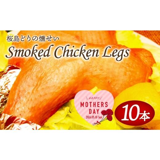 ふるさと納税 鶏肉 モモ 鹿児島県 垂水市 A1-2141-mo2026/ 2026母の日ギフト スモークレッグ(桜島どりの燻製)10本