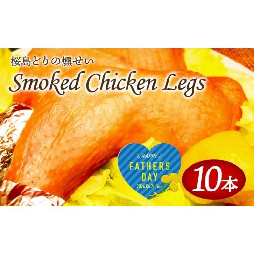 ふるさと納税 鶏肉 モモ 鹿児島県 垂水市 A1-2141-fa2026/ 2026父の日ギフト スモークレッグ(桜島どりの燻製)10本