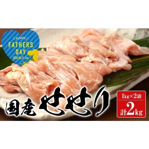 ふるさと納税 鶏肉 鹿児島県 垂水市 A1-2168-fa2026/ 2026父の日ギフト 国産 鶏せせり 2kg