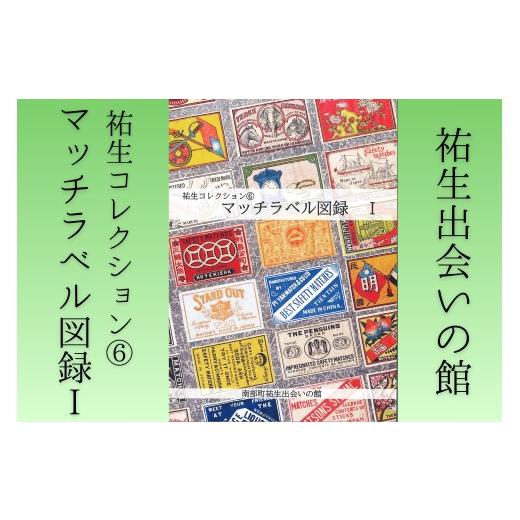 ふるさと納税 雑貨・日用品 本 鳥取県 南部町 YD07 祐生コレクション6 マッチラベル図録I