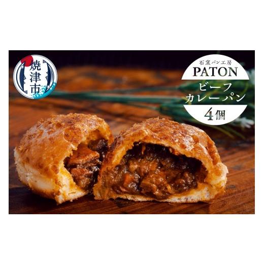 ふるさと納税 パン 静岡県 焼津市 a08-014 自家製ビーフカレーパン 4個