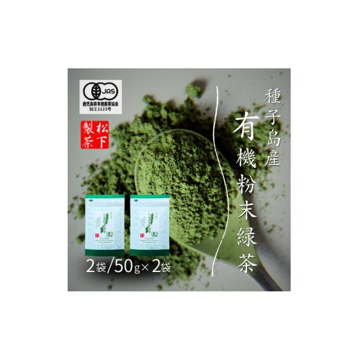 ふるさと納税 お茶類 緑茶(茶葉・ティーバッグ) 鹿児島県 西之表市 R8年産 出荷中 種子島 の 有機 粉末 緑茶 2袋 松下製茶 NFN670 150pt // ふんまつ パ…