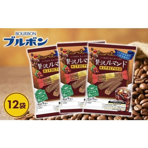 ふるさと納税 焼菓子・チョコレート 新潟県 新発田市 ブルボン 贅沢ルマンドエチオピアモカ 12袋 お菓子 おやつ 菓子 人気 ルマンド チョコ チョコレート コー…