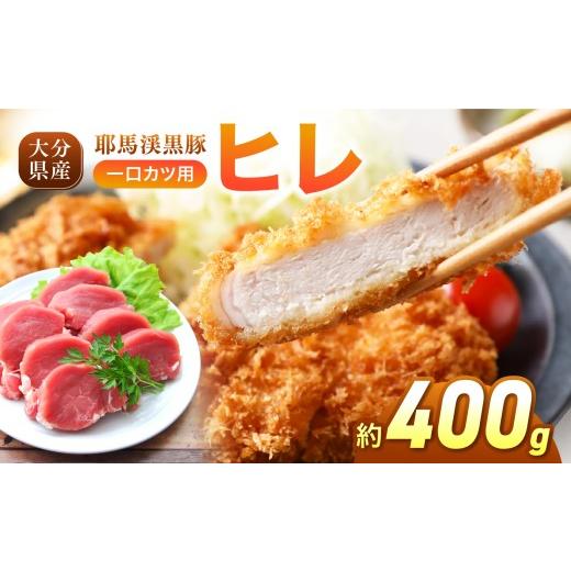ふるさと納税 豚肉 ヒレ 大分県 中津市 耶馬渓黒豚 ヒレ 一口カツ用 400g (200g×2パック) | 黒豚ヒレ 一口カツ ヒレカツ用肉 ヒレ 国産黒豚 大分県産豚肉 選…