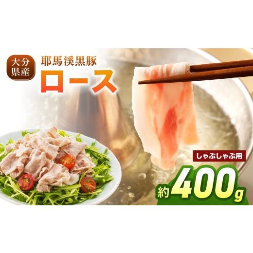ふるさと納税 豚肉 ロース 大分県 中津市 耶馬渓黒豚 ロース しゃぶしゃぶ用 400g(200g×2パック)| スライス しゃぶしゃぶ ギフト 選べる内容量 送料無料 大…