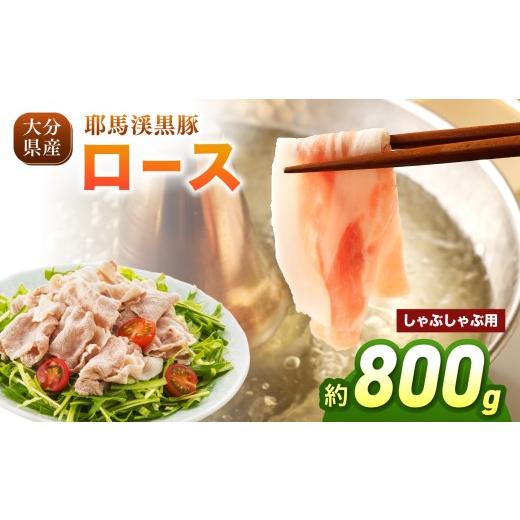 ふるさと納税 豚肉 ロース 大分県 中津市 耶馬渓黒豚 ロース しゃぶしゃぶ用 800g(200g×4パック)| 豚肉 しゃぶしゃぶ 選べる内容量 送料無料 大分県 中津市…