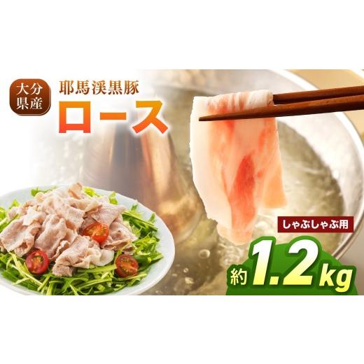 ふるさと納税 豚肉 ロース 大分県 中津市 耶馬渓黒豚 ロース しゃぶしゃぶ用 1.2kg(200g×6パック)| スライス しゃぶしゃぶ ギフト 選べる内容量 送料無料 …