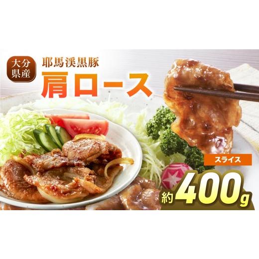 ふるさと納税 豚肉 ロース 大分県 中津市 耶馬渓黒豚 肩ロース スライス 400g (200g×2パック)| 豚肉 精肉 選べる内容量 送料無料 大分県 中津市 スライス 40…