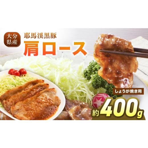 ふるさと納税 豚肉 ロース 大分県 中津市 耶馬渓黒豚 肩ロース しょうが焼き 400g (200g×2パック)| スライス しょうが焼き 選べる内容量 送料無料 大分県 中…