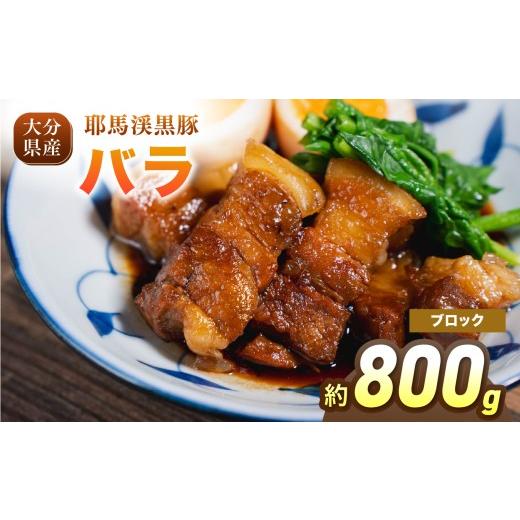 ふるさと納税 豚肉 バラ 大分県 中津市 耶馬渓黒豚 バラブロック 800g(400g×2パック) | バラ肉 黒豚バラ 選べる内容量 送料無料 大分県 中津市 ブロック 80…
