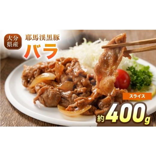 ふるさと納税 豚肉 バラ 大分県 中津市 耶馬渓黒豚 バラスライス 400g(200g×2パック)| バラ肉 黒豚バラ 選べる内容量 送料無料 大分県 中津市 スライス 400…