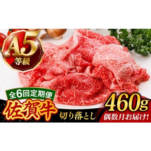 ふるさと納税 牛肉 佐賀県 武雄市 6回定期便・偶数月発送 A5等級 佐賀牛 切り落とし 460g /焼肉どすこい