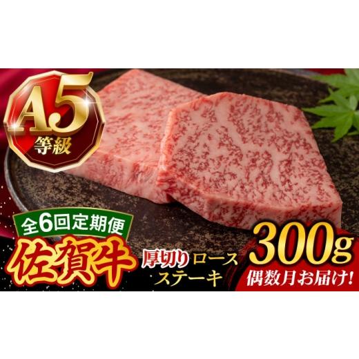 ふるさと納税 牛肉 ロース 佐賀県 武雄市 6回定期便・偶数月発送 A5等級 佐賀牛 厚切りロースステーキ 300g(150g×2枚)/焼肉どすこい