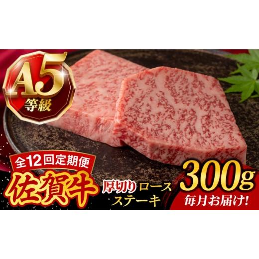 ふるさと納税 牛肉 ロース 佐賀県 武雄市 12回定期便 A5等級 佐賀牛 厚切りロースステーキ 300g(150g×2枚)/焼肉どすこい