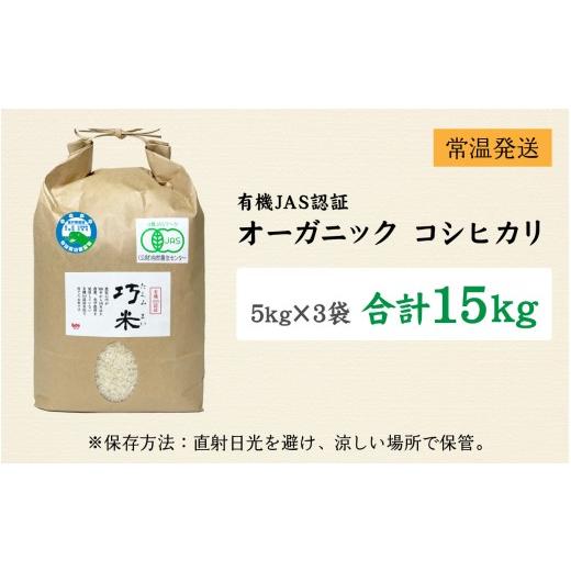 ふるさと納税 米 コシヒカリ 福井県 南越前町  先行予約 令和8年産　新米 有機JAS認証 オーガニックコシヒカリ 白米 5kg×3袋（計15kg）《2026年10月発送》 10…_9