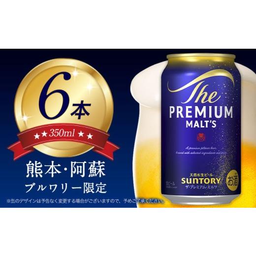 ふるさと納税 ビール 熊本県 御船町 ビール 6本 阿蘇天然水100%仕込 プレミアムモルツ ザ・プレミアム・モルツ ビール ギフト お酒 アルコール ザ・プレミア…