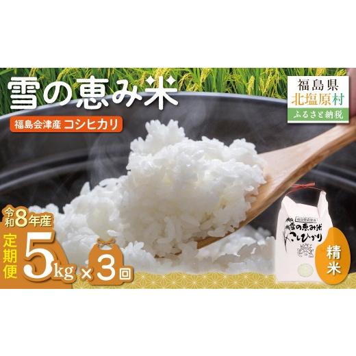 ふるさと納税 米 コシヒカリ 福島県 北塩原村 10月中旬以降発送/令和8年産 新米 3カ月定期便 福島会津産 雪の恵み米こしひかり5kg×3回 ふるさと納税 人気 …