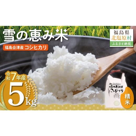ふるさと納税 米 コシヒカリ 福島県 北塩原村 令和7年産 福島会津産 雪の恵み米こしひかり5kg×1回 ふるさと納税 人気 おすすめ 米 精米 白米 5kg 国産 銘柄…