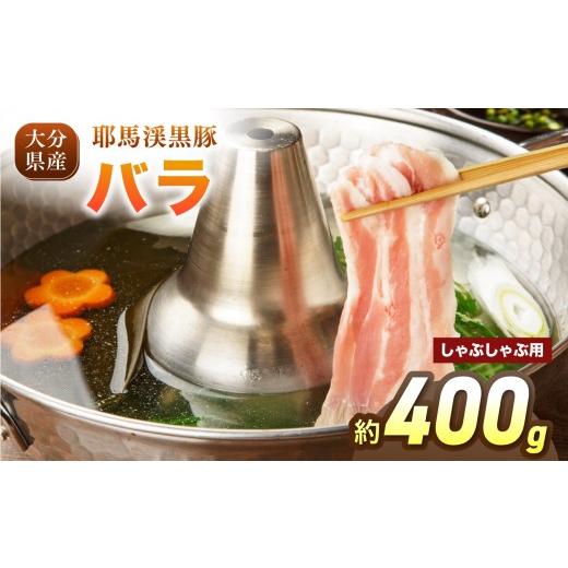 ふるさと納税 豚肉 バラ 大分県 中津市 耶馬渓黒豚 バラしゃぶしゃぶ用 400g(200g×2パック)| バラ肉 黒豚バラ 選べる内容量 送料無料 大分県 中津市 しゃぶ…