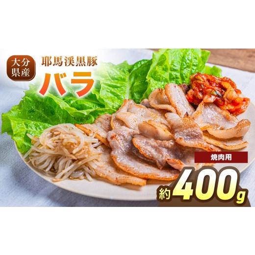 ふるさと納税 豚肉 バラ 大分県 中津市 耶馬渓黒豚 バラ焼肉用 400g(200g×2パック)| バラ肉 黒豚バラ 選べる内容量 送料無料 大分県 中津市 焼肉用 400g(2…