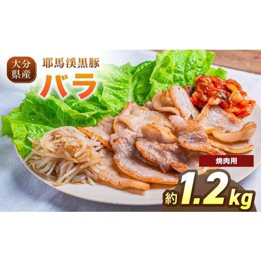 ふるさと納税 豚肉 モモ 大分県 中津市 耶馬渓黒豚 バラ焼肉用 1.2kg(200g×6パック)| バラ肉 黒豚バラ 選べる内容量 送料無料 大分県 中津市 焼肉用 1.2kg…