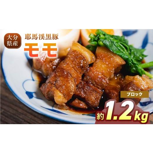 ふるさと納税 豚肉 モモ 大分県 中津市 耶馬渓黒豚 モモブロック 1.2kg(400g×3パック)| モモ肉 黒豚モモ 選べる内容量 送料無料 大分県 中津市 ブロック 1.…