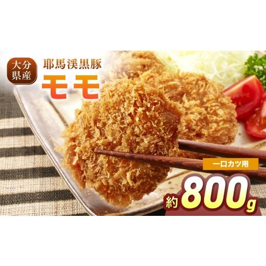 ふるさと納税 豚肉 モモ 大分県 中津市 耶馬渓黒豚 モモ一口カツ用 800g(200g×4パック)| モモ肉 黒豚モモ 選べる内容量 送料無料 大分県 中津市 一口カツ用…