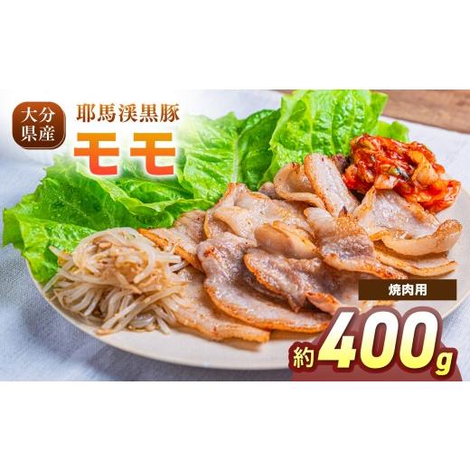 ふるさと納税 豚肉 モモ 大分県 中津市 耶馬渓黒豚 モモ焼肉用 400g(200g×2パック)| モモ肉 黒豚モモ 選べる内容量 送料無料 大分県 中津市 焼肉用 400g(2…