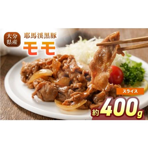 ふるさと納税 豚肉 モモ 大分県 中津市 耶馬渓黒豚 モモスライス 400g(200g×2パック)| モモ肉 黒豚モモ 選べる内容量 送料無料 大分県 中津市 スライス 400…