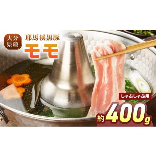 ふるさと納税 豚肉 モモ 大分県 中津市 耶馬渓黒豚 モモしゃぶしゃぶ用 400g(200g×2パック)| モモ肉 黒豚モモ 選べる内容量 送料無料 大分県 中津市 しゃぶ…