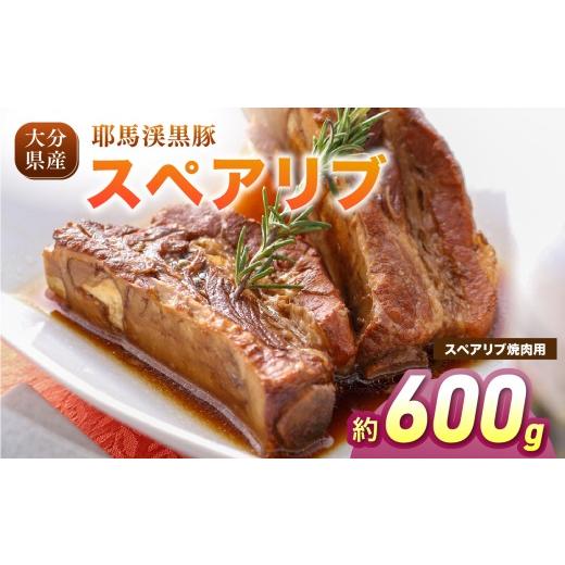 ふるさと納税 豚肉 バラ 大分県 中津市 耶馬渓黒豚 スペアリブ 焼肉用 600g (300g×2パック)| 黒豚スペアリブ 豚肉セット 冷凍肉 BBQ 焼肉 煮込み料理 グリル…