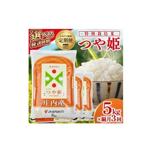 ふるさと納税 米 つや姫 山形県 遊佐町 隔月定期便 庄内産特別栽培米つや姫5kg×3回隔月下旬発送 計15kg(6月〜隔月3回) 令和8年6月〜隔月3回