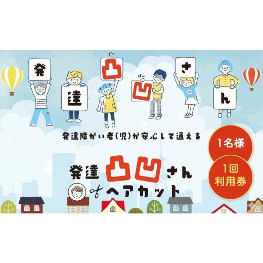 ふるさと納税 美容 福岡県 北九州市 発達凸凹さんヘアカット券1名様 1回分(ヘアカットのみ、年齢不問) ヘアカット カット 美容 券