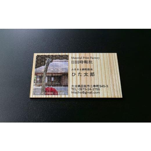 ふるさと納税 雑貨・日用品 大分県 日田市 日田杉オリジナル名刺(100枚組) 名刺 ショップカード ギフトカード 日田市 / 日田時報紙器印刷株式会社