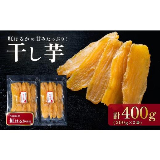 ふるさと納税 野菜類 サツマイモ 茨城県 下妻市 干し芋 約400g 茨城 干し芋 ほしいも かんそいも さつまいも さつま芋 サツマイモ かんしょ スイーツ 甘味 400…