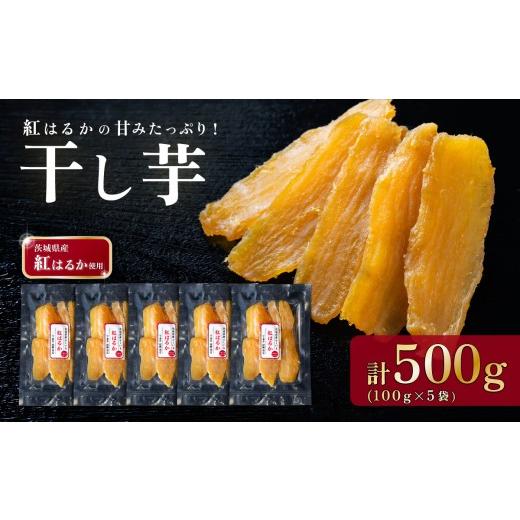 ふるさと納税 野菜類 サツマイモ 茨城県 下妻市 干し芋 約500g 茨城県産紅はるか使用 茨城 干し芋 ほしいも かんそいも さつまいも さつま芋 サツマイモ かん…