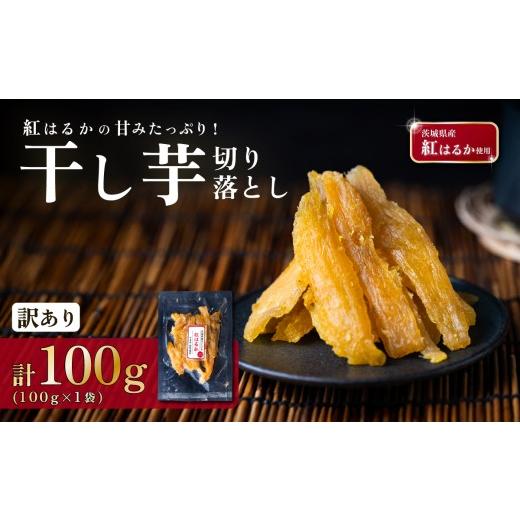 ふるさと納税 野菜類 サツマイモ 茨城県 下妻市 訳あり 干し芋 切り落とし 約100g 茨城県産紅はるか使用 茨城 干し芋 訳あり 切り落し 不揃い ほしいも かん…