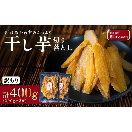 ふるさと納税 野菜類 サツマイモ 茨城県 下妻市 訳あり 干し芋 切り落とし 約400g 茨城県産紅はるか使用 茨城 干し芋 ほしいも かんそいも さつまいも さつま…