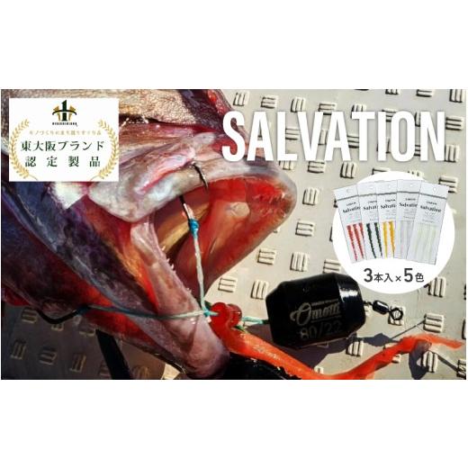 ふるさと納税 フィッシング 大阪府 東大阪市 SALVATION15本(3本×5色)