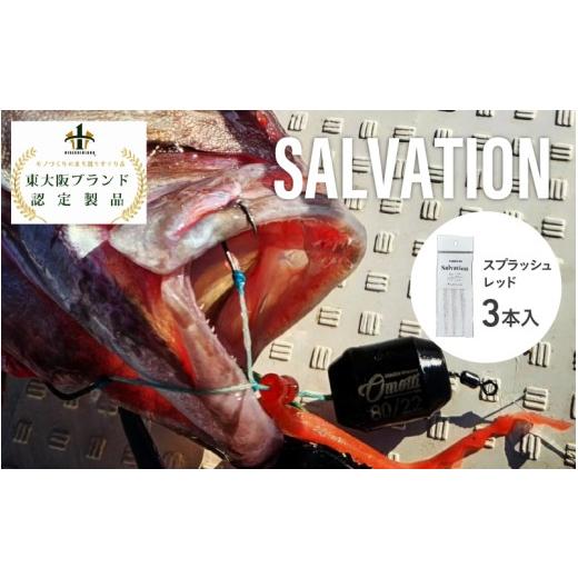 ふるさと納税 フィッシング 大阪府 東大阪市 SALVATION 3本 カラー展開 スプラッシュレッド スプラッシュレッド