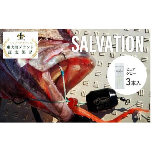 ふるさと納税 フィッシング 大阪府 東大阪市 SALVATION 3本 カラー展開 ピュアグロー ピュアグロー