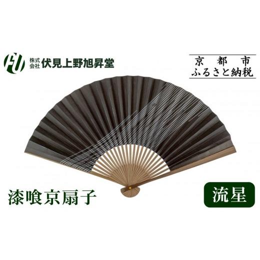 ふるさと納税 小物 京都府 京都市 伏見上野旭昇堂 漆喰京扇子(流星)|京都 扇子 京扇子 人気[ 京都 扇子 和装 和風 工芸 人気 おすすめ ギフト プレゼント …