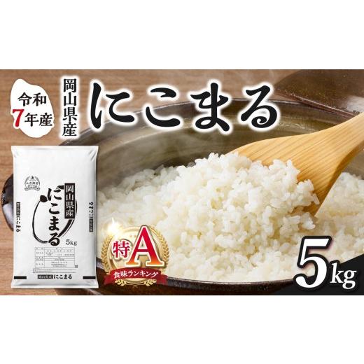ふるさと納税 米 にこまる 岡山県 備前市 2025年産食味ランキング 特A 取得 令和7年産 岡山県産米 にこまる 5kg(5kg×1袋) お米 にこまる 特A 令和7…