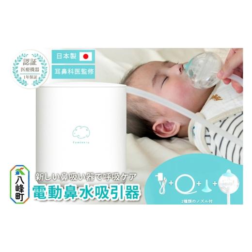 ふるさと納税 美容・健康家電 秋田県 八峰町 鼻水吸引器 Famineru ファミネル 電動鼻水吸引器 秋田県 八峰町 COQ 電動 COQ-FM-01 鼻水 吸引 吸い 電動 風邪 パ…