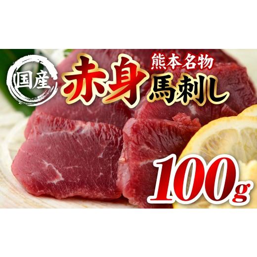 ふるさと納税 馬肉 熊本県 八代市 国産 熊本肥育 赤身 馬刺し 100g (100g×1パック) 馬肉 刺し身 刺身 新鮮 ヘルシー おつまみ 晩酌 贈り物 真空パック ブロ…
