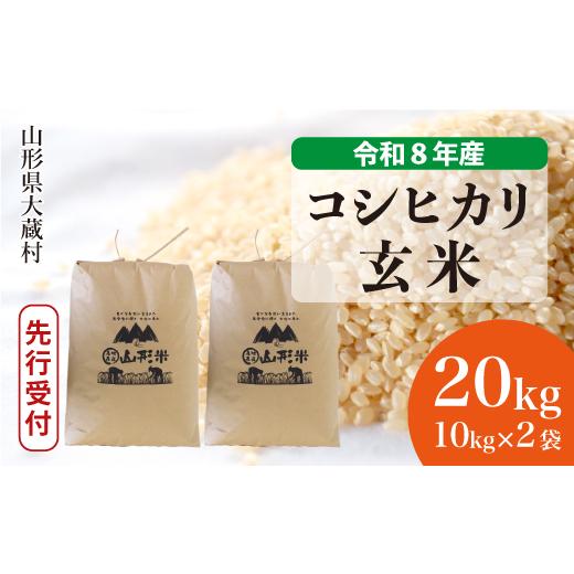 ふるさと納税 玄米 山形県 大蔵村 令和8年産米先行受付 大蔵村産 こしひかり 玄米 20kg （10kg×2袋） 配送時期選べます_1